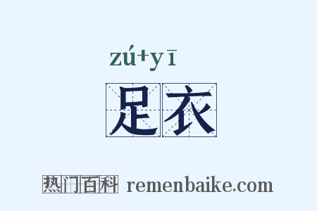 足衣是什么意思的图片